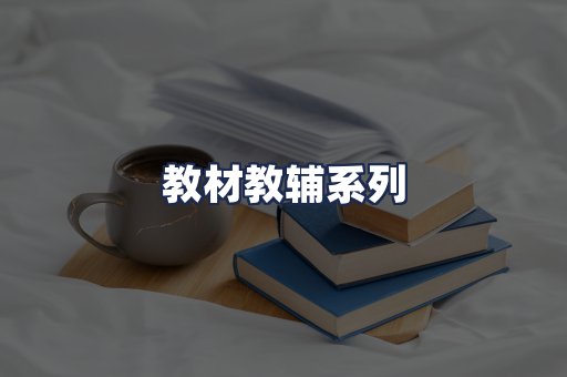 教材教辅系列