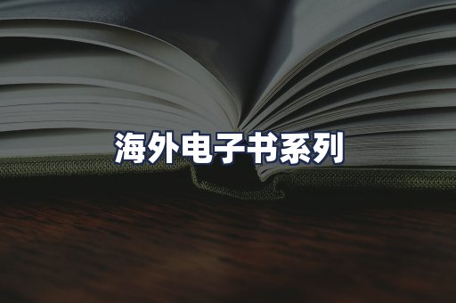 海外电子书系列