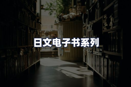 日文电子书系列